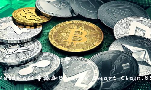 如何在MetaMask中添加Binance Smart Chain（BSC）网络
