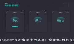 深入探索Ledger与加密货币