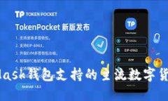 MetaMask钱包支持的主流数字