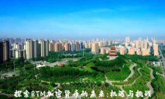 探索RTM加密货币的未来：
