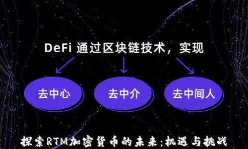 
探索RTM加密货币的未来：机遇与挑战