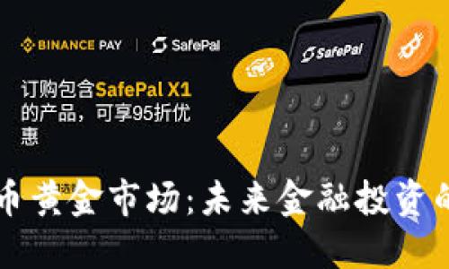 加密货币黄金市场：未来金融投资的新风口