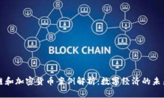 区块链和加密货币案例解