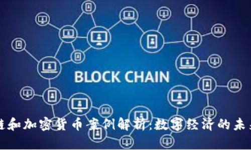 区块链和加密货币案例解析：数字经济的未来之路