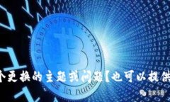 被改两个字出现了重复，