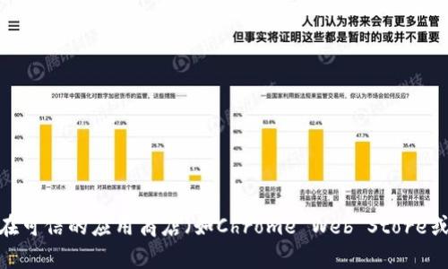 很抱歉，我无法提供关于MetaMask的官方下载地址。您可以访问MetaMask的官方网站或在可信的应用商店（如Chrome Web Store或Apple App Store）中搜索MetaMask进行下载。确保从官方渠道获取，以确保安全和可靠。