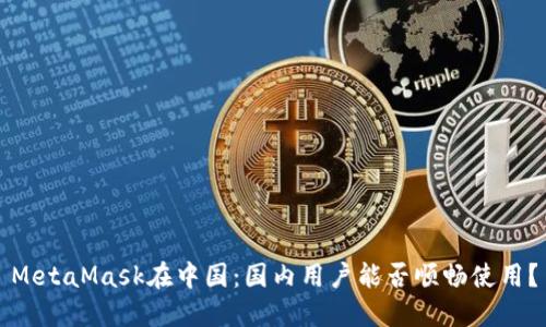 MetaMask在中国：国内用户能否顺畅使用？