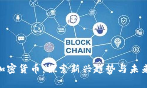 BBT加密货币：探索新兴趋势与未来发展