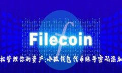 : 轻松管理你的资产：小狐