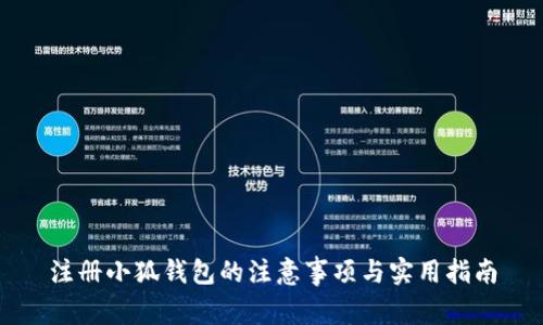 注册小狐钱包的注意事项与实用指南