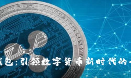 : 小狐钱包：引领数字货币新时代的全面教程