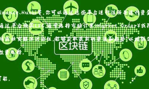    加密数字货币LRC：打造去中心化金融的未来 /  

 guanjianci  加密货币, LRC, 去中心化金融 / guanjianci 

---

### 加密数字货币LRC：打造去中心化金融的未来

随着区块链技术的快速发展，加密数字货币正逐渐成为投资和金融交易的重要工具。在众多数字货币中，LRC（Loopring）凭借其独特的技术和去中心化金融（DeFi）的潜力而备受瞩目。LRC的设计旨在解决现有加密货币交易市场中存在的诸多问题，包括流动性低、交易速度慢以及高昂的手续费等。在这篇文章中，我们将深入探讨LRC的特点、技术背景以及其在去中心化金融领域的应用前景。

#### LRC的背景与技术特点

LRC（Loopring）是一种基于以太坊区块链的去中心化交易协议，旨在实现不同加密资产之间的高效交易。Loopring的核心在于采用了一种独特的混合架构，将集中式的交易所功能与去中心化的安全性结合在一起。这一设计不仅提高了交易速度，还降低了交易成本，使得用户能够在保证安全的情况下，享受流畅的交易体验。

Loopring协议利用了一种称为环形交易（Ring-matching）的机制，允许用户通过多个交易所来实现资产的交换，而不需要依赖单一的交易所。这一机制确保了更高的流动性，因为用户的交易可以从整个市场中获得最佳价格。此外，Loopring还支持订单的提交、撮合和清算等功能，为用户提供了完整的交易体验。

技术上，LRC基于智能合约，通过在以太坊链上运行，保证交易过程的透明性和不可篡改性。LRC的治理机制也明显不同于传统的加密货币，持有人可以参与协议的重大决策，包括升级和参数调整等。

### LRC在去中心化金融中的应用

去中心化金融（DeFi）是近年来数字货币领域最热门的概念之一。其核心理念是利用区块链技术，以去中心化的方式提供金融服务，降低中介成本，提高效率。作为一款在去中心化金融中有巨大潜力的资产，LRC在这方面展现出了广阔的应用前景。

首先，LRC可以作为去中心化交易所（DEX）的基础资产。通过使用LRC，用户能够以更低的费用和更快的速度在不同的交易对中进行交易。例如，用户可以通过Loopring协议在没有中心化交易所的情况下完成以太坊与比特币的直接交换。这种灵活性和低成本的优势，使得用户更愿意进行频繁的交易，从而提高了流动性。

此外，LRC还可以参与流动性挖矿（Liquidity Mining）等活动。用户提供流动性后，可以获得LRC作为奖励，这样不仅让用户获得额外收益，也能增强平台的使用黏性。同时，流动性挖矿还可以帮助稳定价格，减少市场的波动性。

更重要的是，LRC可能在借贷和贷款平台中也占有一席之地。用户可以用LRC作为抵押品，通过去中心化的借贷平台获得贷款。这种方式不仅提高了资产的利用率，还能帮助用户在持有资产的同时获得现金流，减少被动收入的损失。

### 相关问题

#### 问题1：LRC与其他加密货币相比，有何优势？

优势分析

LRC（Loopring）与其他加密货币相比，具有多个显著的优势。首先，它的去中心化交易协议允许用户无需信任任何中心化实体即可进行交易。这种去中心化的设计不仅提升了交易的安全性，还提高了用户对交易所的总体信任。此外，LRC的采用环形交易机制，能通过多条交易路径找到最佳价格，从而提升用户的交易体验。

其次，LRC的流动性机制彻底改变了现有交易市场的参与方式。许多传统的加密货币交易所存在流动性不足的问题，导致交易成本高以及价格剧烈波动。LRC通过其去中心化的特性，有效地解决了此类问题，不同交易所的订单能够互相匹配，确保了更高的流动性。

此外，与一些其他加密货币相比，LRC的手续费相对较低。这是因为其交易机制的使得用户在完成交易时不再需要付出高昂的链上手续费。用户拥有更低的交易成本，将能吸引更多的投资者和交易者使用这一平台。

最后，Loopring能够灵活地与多个去中心化金融项目进行集成，这使得LRC在未来的发展中拥有更多的合作机会。随着去中心化金融的不断增长，LRC在生态系统中的重要性将会日益提升。

#### 问题2：LRC的安全性如何保障？

安全性保障

在区块链技术迅猛发展的今天，安全性已成为用户选择加密货币和交易所时最为关注的因素之一。Loopring通过多种方式来保障LRC的安全性，使得用户可以放心交易。首先，LRC是基于以太坊的智能合约运行，这意味着所有交易过程的透明性和不可篡改性。用户的一切交易信息都在链上被记录，若交易出现异常，用户可以随时进行查询和审计。

其次，Loopring采用了零知识证明（Zero-Knowledge Proof）等先进的密码学技术，以确保用户交易的隐私性和数据安全。零知识证明允许用户在无需透露其具体交易信息的情况下，向第三方证明特定信息的真实性。这种特性确保了用户的资产安全，并避免了隐私泄露的问题。

此外，Loopring协议设计的智能合约具备强大的容错能力和抗攻击性。设计团队通过多次审计和测试，确保协议在恶意攻击和意外故障发生时，依然可以保持一定的运作。同时，LRC社区的活跃性和开发者的不断投入，也使得Loopring能够迅速更新和改善安全机制，对新出现的安全威胁做出及时反应。

最后，LRC还在用户教育方面下了很大功夫，强调提高用户的安全意识。通过定期发布安全指南和最佳实践，帮助用户在使用过程中识别和应对潜在的安全风险，提高用户的整体安全性。

#### 问题3：LRC的市场前景如何？

市场前景分析

随着区块链技术的普及和应用范围的不断扩大，加密货币市场也在不断壮大，越来越多的投资者关注到包括LRC在内的新兴数字资产。LRC作为去中心化金融领域的重要组成部分，其市场前景可谓光明。一方面，DeFi的快速发展，提升了用户对去中心化交易平台的需求，Loopring凭借其高效的交易协议，能满足用户对流动性和交易速度的需求。

另一方面，随着越来越多的传统金融机构逐渐进入数字货币市场，LRC也迎来了新的机遇。这些机构的参与不仅能为市场带来更多的流动性，还能增加用户的信任，从而推动更广泛的接受度。例如，一些大型投资基金已经开始将LRC等优质数字资产纳入其投资组合，这将进一步提升LRC的市场地位。

此外，随着对去中心化金融的认知逐渐深入，用户对LRC的关注度与日俱增。越来越多的开发者和项目创建了基于LRC的应用，促进了LRC生态系统的增长。用户的增加和应用数量的提升，都为LRC的市场表现注入了新的动力。

最后，LRC团队对技术的不断迭代和社区的支持也是推动其市场前景关键因素。通过持续地升级协议，Loopring在确保技术稳定性的同时，也能不断满足市场需求，提升竞争力。结合市场动向与技术创新，LRC的前景值得期待。

#### 问题4：如何参与LRC的投资与交易？

参与投资与交易的方式

如果你对LRC（Loopring）感兴趣并希望参与投资与交易，以下是一些步骤和建议。首先，你需要选择一个可靠的数字货币交易所。LRC已经在多个主流交易所在架，如Binance、Huobi等，你可以通过这些平台进行注册并进行资金充值。

注册后，你需要完成身份验证，并了解平台的交易规则和费用结构。了解交易所的安全性和稳定性，以及用户评价，是确保你投资安全的重要步骤。充值资金后，你可以通过平台购买LRC，通常选择市场订单（Market Order）或限价订单（Limit Order）进行交易。

为了有效地管理你的投资，你还需要对LRC的市场动态进行持续关注。可以使用一些跟踪平台或应用，获取实时行情和市场分析。此外，定期参与LRC社区，例如官方论坛或社交媒体讨论组，能够获取最新的资讯和趋势，以增强你的投资决策能力。

在投资的过程中，不仅要关注LRC的价格波动，还需了解其背后的项目进展和技术支持。持续跟进Loopring团队的动态，有助于你更好地评估风险和收益，做出合理的投资选择。

最后，建议你保持合理的投资心态，不要盲目追涨，理性操作，分散投资风险是明智的选择。投资数字货币市场具有高风险，做好风险控制，才能有助于长期盈利。

通过以上探讨，希望能对你了解LRC的特点、市场潜力和投资方式提供帮助。LRC和它的去中心化金融生态，正在快速发展，相信在未来会为更多的用户创造出无限的可能。