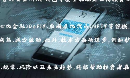 截至我的最后知识更新日期（2023年10月），全球加密货币市场的总市值通常以万亿美元计，即便在波动期这个市值范围也在不断变化。了解整个加密货币市场的市值，有几个重要因素和细节需要关注。以下是一些相关内容的信息：

### 当前加密货币市值概况

加密货币的总市值是指所有流通中加密货币的市场价格之和。它是一个动态的数字，受到投资者情绪、外部经济因素以及市场供需等多种因素的影响。例如，2021年和2022年，随着比特币及其他主要加密货币价格的大幅上涨，市场总市值曾超过2万亿美元。然而，在随后的市场调整中，其总市值经历了显著的下滑。

在2023年前几个月，市场经历了一些恢复，主要是由于一些国家对加密货币监管的明确性加大，以及更多大型企业和金融机构开始接受和投资加密货币。这种趋势带动了一定的市场复苏，导致加密货币总市值的波动重新进入了上升的通道。

#### 影响加密货币市值的因素

1. **市场需求和供给**：
   市场需求的变化是影响加密货币市值的直接因素。每当有新的投资者进场，或者已经持有的投资者增加他们的投资，市场需求就会上升，进而推动价格上涨。反之，当投资者抛售时，需求下降，价格也会随之下跌。

2. **宏观经济因素**：
   利率、通货膨胀等经济指标也会影响投资者对加密货币的态度。在经济不确定的情况下，许多投资者可能会将资金转向加密货币作为避险资产，从而推高其市值。

3. **政策和合法性**：
   政府对加密货币的监管政策可以显著影响其市场表现。积极的政策能够吸引更多的投资者，反之，严格的监管政策可能会导致市场信心的降低。

4. **技术进步**：
   区块链技术及其应用的不断进步提高了加密货币的功能和安全性，吸引了更多的用户和开发者。随着功能的丰富，市场也可能对某些加密货币给予更高的估值。

5. **市场情绪**：
   加密货币市场常常被视为高风险高回报的投资，因此投资者的情绪波动会直接影响市场的价格走势。社交媒体上的讨论以及名人对于加密货币的态度也可能引发市场的大幅波动。

### 相关问题探讨

#### 问题一：加密货币市场的波动性有多大？

加密货币市场的波动性是投资者和分析师非常关注的问题。比特币、以太坊等主要加密货币常常经历70%以上的价格波动。此外，小型加密货币在价格上升或下跌时，甚至会出现几倍的变动。波动性产生的原因有很多，主要包括市场参与者的数量、市场对新闻事件的敏感度、投资者行为等等。

例如，比特币在某些阶段，因为大型投资者（鲸鱼）的交易行为，导致其价格瞬间升高或降低。一些突发的新闻，譬如某国对加密货币的政策变化、黑客攻击等，都会引发市场的剧烈反应。许多金融专家认为，波动性是加密货币市场的常态，投资者需要做好风险管理，设定止损策略，以免在高波动性时遭受重大损失。

#### 问题二：加密货币的合法性和监管现状如何？

加密货币的合法性和监管是全球范围内讨论的焦点。各国对加密货币的态度不一，有的国家积极拥抱，试图成为加密货币的中心，建立友好的法规；而有的国家则采取了限制或禁止的态度。例如，中国在2021年禁矿以及打击加密交易，而美国则在不断探索如何更好地监管，以保护投资者。

近年来，一些国家如美国、加拿大和欧洲多个国家，逐渐建立了对加密货币交易所、钱包服务的监管框架。这些政策的出台旨在增加透明度，减少洗钱风险，同时保护消费者。然而，过于严格的监管也可能抑制创新，使得市场发展受到限制。未来，加密货币的监管将继续演变，投资者必须及时关注各国政策的变化。

#### 问题三：投资加密货币的风险及收益如何？

投资加密货币的潜在收益和风险并存。与传统金融市场相比，加密货币提供了更高的回报潜力。在过去几年中，比特币等主流加密货币的价格经历了几倍的增长，对于及时投资的人来说，回报是巨大的。然而，高收益的背后也是高风险。不仅因为市场波动大，而且由于加密货币领域仍然存在很多不确定性，投资者可能遭遇资金损失。

另外，加密货币的安全性也是一个重要考虑因素。黑客攻击、交易所倒闭等情况时有发生，投资者不仅要投入资金，更要关注资金的安全。选择可靠的交易所、冷钱包等安全措施是保障投资的一部分。总体来说，在享受高回报的同时，投资者还需具备心理承受能力，以及相应的风险管理策略。

#### 问题四：未来加密货币市场的发展趋势如何？

加密货币市场的未来发展趋势备受关注。一些分析师预测，在技术不断创新、应用不断扩展的背景下，加密货币市场将继续增长，特别是在去中心化金融（DeFi）、非同质化代币（NFT）等领域，新的商业模式可能会涌现。越来越多的企业采用区块链技术，推动其发展。这为加密货币的合法性及应用场景提供了更大的机遇。

同时，监管层面的不断完善将有助于加密货币市场的健康发展。随着合法性增强，更多机构投资者可能会进入，加码投资。这会促使市场进一步成熟，减少波动。此外，技术方面的进步，例如扩容方案，也可能使交易更加高效，从而吸引更多的用户加入。总的来说，加密货币市场在经历波动与挑战的同时，携带着未来的发展希望。

### 结语

加密货币市场是一个充满机遇与挑战的领域，投资者在参与之前应详细研究市场动态和相关知识，以便做出理智的投资决策。了解市场的波动、规章、风险以及未来趋势，将能帮助投资者在这个新兴市场中找到合适的位置。
