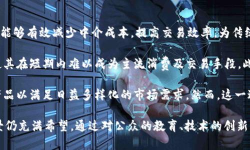 /美国对加密货币的认识程度：趋势、挑战与未来发展/  
加密货币, 美国, 监管/guanjianci  

在过去十年中，加密货币作为一种新兴的金融资产，吸引了全球范围内的_attention_。尤其是在美国，加密货币交易的快速增长和行业发展引发了公众、投资者及监管机构的广泛关注。本文将深入探讨美国对加密货币的认识程度，涵盖其发展趋势、面临的挑战以及未来的发展方向。

一、加密货币的兴起与美国的反应

加密货币的概念在2009年随着比特币的出现正式进入公众视野。比特币以去中心化、匿名性和不可篡改性等优点逐渐被投资者和技术爱好者所接受。紧接着，随着以太坊、莱特币等其他加密货币的推出，加密市场愈发繁荣。在美国，加密货币不仅吸引了投资者的目光，还引发了政策制定者的关注。

最初，美国对加密货币的态度相对谨慎，主要是基于其新颖性和复杂性。2014年，美国财政部的金融犯罪执法网络（FinCEN）开始对虚拟货币进行监管，明确虚拟货币交易所必须遵循反洗钱（AML）和客户尽职调查（KYC）规则。这一政策显然表明，美国政府对加密货币的合法性进行了认可，但仍然持谨慎态度。

随着比特币等加密货币的价格在2020年和2021年大幅上涨，越来越多的投资者进入布局，加密市场的火热引起了更大范围的关注。美国证券交易委员会（SEC）和商品期货交易委员会（CFTC）先后对加密货币的监管提出了要求，并持续呼吁建立更为完善的法律框架来保护投资者的权益。

二、美国对加密货币的监管政策

美国的加密货币监管政策非常复杂，涉及到多个监管机构，例如SEC、CFTC、FINCEN、IRS等。尽管这些机构在加密货币的监管中扮演着重要角色，但由于缺乏统一的政策，导致了各州之间的监管差异。

例如，纽约州在2015年推出了“货币传输许可证”（BitLicense），对加密货币的交易所进行了严格监管。这一举措有效地提高了进入该市场的门槛，但同时也引发了创业者的担忧，认为过于严苛的监管可能会抑制创新。相对而言，加州的政策则较为宽松，吸引了大量加密货币初创企业。这种监管的多样性使得在美国操作一个加密货币业务变得复杂。

三、公众对加密货币的认知

近年来，美国公众对加密货币的认识水平大幅提升。一方面，知名媒体、社交网络的信息传播让更多人了解了加密货币的概念。另一方面，大型金融机构也开始涉足加密市场，如高盛、摩根大通等纷纷推出相关投资产品。这一过程让普通投资者逐渐认识到加密货币的潜在价值。

根据调查数据，越来越多的美国人开始投资加密货币。根据一项调查，约有30%的美国成年人表示对加密货币感兴趣，甚至有些人已将其视为一种投资资产。虽然对于加密货币的各种风险仍然有所警惕，但总体趋势是接受度的提升。

四、美国加密货币面临的挑战

尽管美国在加密货币领域取得了显著的进展，但仍然面临许多挑战，特别是在监管、技术和市场等方面。

首先，监管不确定性依然是最大的挑战之一。这种不确定性不仅对新兴的创业公司造成影响，也让投资者面临一定的风险。不同监管机构对加密货币的立场不一，增加了市场参与者的合规成本。如何在监管与创新中找到平衡，将是美国加密市场未来发展的关键。

其次，技术风险也不可忽视。加密货币基于区块链技术，其安全性和可扩展性存在潜在问题。近年来，针对加密货币交易所的黑客攻击事件频频发生，让许多投资者对安全性产生疑虑。如果不能有效提升技术安全性，将可能导致用户信任度下降。

最后，市场波动性依然是一个亟待解决的问题。加密货币市场波动性极大，价格变化频繁，给投资者带来了不小的心理压力。这种波动性不仅影响投资者的决策，也让主流金融机构对加密货币的接受程度受到制约。

相关问题探讨

1. 美国监管机构如何看待稳定币？

在加密货币市场中，稳定币（Stablecoin）的出现为解决加密货币波动性的问题提供了解决方案。稳定币通常与法定货币挂钩，旨在提供一种相对稳定的数字资产。美国监管机构对稳定币的看法逐渐增强，因为它们在许多场景中能够促进支付和交易的便利性。

然而，尽管稳定币的便利性受到认可，美国监管机构仍然对其潜在风险保持警惕。例如，稳定币的发行和流通可能会影响货币政策，甚至可能引发金融系统的不稳定。为了应对这些潜在风险，美国财政部在2021年发起了关于稳定币的政策讨论，并建议改进监管框架，以确保稳定币的透明度和安全性。

在未来，如何在鼓励创新与维护金融稳定之间找到平衡，将是美国监管机构面临的重大挑战。同时，仍需加强对稳定币的监管，避免发生可能的金融危机和市场失控的情况。

2. 美国投资者对加密货币的态度如何变化？

近年来，随着比特币等加密资产价格的持续上涨，许多美国投资者对加密货币的态度逐渐发生了变化。最初，许多人对加密货币持怀疑态度，认为其价值不稳定，风险太大。然而，随着越来越多的成功案例的出现，以及主流金融机构的加入，投资者对加密货币的接受度有了显著提升。

根据最新的调查显示，年轻一代的投资者（尤其是千禧一代和Z世代）对加密货币的兴趣远高于老年人。这一代人不仅把加密货币视为投资工具，也认为它是一种新型的价值储存形式。此外，越来越多的公司开始接受加密货币作为支付手段，这进一步促进了其在公众中的普及。

尽管如此，恐慌性抛售和价格起伏仍然会导致部分投资者产生恐慌心理，投资者对加密货币的态度依旧不稳定。因此，教育和信息透明仍然是未来促进随即承认度的重要手段。投资者在参与加密市场时，不仅要考虑潜在收益，还需关注市场风险和波动。

3. 加密货币的环境影响与争议

加密货币的产生和挖矿过程通常需要消耗大量能源，这引发了广泛的环境争议。尤其是在比特币挖矿中，使用的能源往往来自于化石燃料，这不仅会产生大量的碳排放，还会加剧全球变暖的问题。这些环境影响引起了社会各界的关注，许多活动家和科学家呼吁对加密货币的挖矿活动进行更严格的监管。

然而，支持者认为，加密货币挖矿不仅可以通过清洁能源的技术创新来解决环境影响，还可以促进可再生能源的发展。许多加密货币项目正致力于降低能源消耗和碳排放。例如，一些矿场已经开始使用风能、太阳能等可再生能源来进行挖矿，减少他们对环境的影响。

总体而言，加密货币的环境影响是一个复杂的课题，需要在科技创新、政策监管和公众舆论之间找到平衡。未来，如何利用科技手段达成可持续发展目标，可能会成为解决这一争议的核心途径。

4. 加密货币会取代传统金融系统吗？

这是一个经常被争论的话题，关于加密货币是否能够取代传统金融系统的观点各不相同。支持者认为，由于加密货币具有去中心化、透明和安全等特性，能够有效减少中介成本，提高交易效率，为传统金融带来颠覆性的变化。他们认为，未来的金融生态系统很可能会以加密货币为基础，而不再依赖于传统银行和金融机构。

反对者则认为，传统金融系统拥有成熟的法律体系和监管框架，可以有效应对金融风险和保护消费者权益。而加密货币市场目前的波动性和不确定性使其在短期内难以成为主流消费及交易手段。此外，法律、监管及基础设施等方面的问题也制约了加密货币的发展和应用。

可以预见的是，未来加密货币与传统金融系统的融合是一个可能性较大的趋势。许多金融机构已开始探索加密货币与传统金融的结合，推出各种金融产品以满足日益多样化的市场需求。然而，这一过程可能需要一段时间来探索和调整，以确保双方的健康发展。

总之，美国对加密货币的认识程度持续提高，尽管仍然面临监管、技术、安全等多方面的挑战。但随着深入的研究与政策的完善，加密货币市场的发展前景仍充满希望。通过对公众的教育、技术的创新，以及与传统金融的深度融合，加密货币或将在未来的经济体系中扮演重要角色。