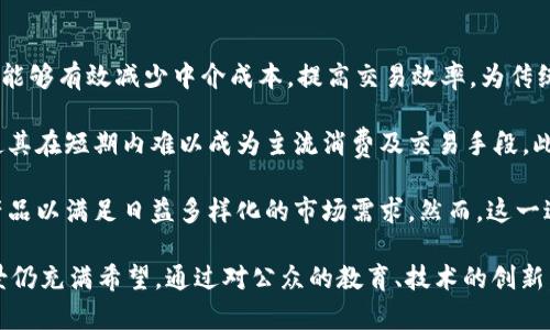 /美国对加密货币的认识程度：趋势、挑战与未来发展/  
加密货币, 美国, 监管/guanjianci  

在过去十年中，加密货币作为一种新兴的金融资产，吸引了全球范围内的_attention_。尤其是在美国，加密货币交易的快速增长和行业发展引发了公众、投资者及监管机构的广泛关注。本文将深入探讨美国对加密货币的认识程度，涵盖其发展趋势、面临的挑战以及未来的发展方向。

一、加密货币的兴起与美国的反应

加密货币的概念在2009年随着比特币的出现正式进入公众视野。比特币以去中心化、匿名性和不可篡改性等优点逐渐被投资者和技术爱好者所接受。紧接着，随着以太坊、莱特币等其他加密货币的推出，加密市场愈发繁荣。在美国，加密货币不仅吸引了投资者的目光，还引发了政策制定者的关注。

最初，美国对加密货币的态度相对谨慎，主要是基于其新颖性和复杂性。2014年，美国财政部的金融犯罪执法网络（FinCEN）开始对虚拟货币进行监管，明确虚拟货币交易所必须遵循反洗钱（AML）和客户尽职调查（KYC）规则。这一政策显然表明，美国政府对加密货币的合法性进行了认可，但仍然持谨慎态度。

随着比特币等加密货币的价格在2020年和2021年大幅上涨，越来越多的投资者进入布局，加密市场的火热引起了更大范围的关注。美国证券交易委员会（SEC）和商品期货交易委员会（CFTC）先后对加密货币的监管提出了要求，并持续呼吁建立更为完善的法律框架来保护投资者的权益。

二、美国对加密货币的监管政策

美国的加密货币监管政策非常复杂，涉及到多个监管机构，例如SEC、CFTC、FINCEN、IRS等。尽管这些机构在加密货币的监管中扮演着重要角色，但由于缺乏统一的政策，导致了各州之间的监管差异。

例如，纽约州在2015年推出了“货币传输许可证”（BitLicense），对加密货币的交易所进行了严格监管。这一举措有效地提高了进入该市场的门槛，但同时也引发了创业者的担忧，认为过于严苛的监管可能会抑制创新。相对而言，加州的政策则较为宽松，吸引了大量加密货币初创企业。这种监管的多样性使得在美国操作一个加密货币业务变得复杂。

三、公众对加密货币的认知

近年来，美国公众对加密货币的认识水平大幅提升。一方面，知名媒体、社交网络的信息传播让更多人了解了加密货币的概念。另一方面，大型金融机构也开始涉足加密市场，如高盛、摩根大通等纷纷推出相关投资产品。这一过程让普通投资者逐渐认识到加密货币的潜在价值。

根据调查数据，越来越多的美国人开始投资加密货币。根据一项调查，约有30%的美国成年人表示对加密货币感兴趣，甚至有些人已将其视为一种投资资产。虽然对于加密货币的各种风险仍然有所警惕，但总体趋势是接受度的提升。

四、美国加密货币面临的挑战

尽管美国在加密货币领域取得了显著的进展，但仍然面临许多挑战，特别是在监管、技术和市场等方面。

首先，监管不确定性依然是最大的挑战之一。这种不确定性不仅对新兴的创业公司造成影响，也让投资者面临一定的风险。不同监管机构对加密货币的立场不一，增加了市场参与者的合规成本。如何在监管与创新中找到平衡，将是美国加密市场未来发展的关键。

其次，技术风险也不可忽视。加密货币基于区块链技术，其安全性和可扩展性存在潜在问题。近年来，针对加密货币交易所的黑客攻击事件频频发生，让许多投资者对安全性产生疑虑。如果不能有效提升技术安全性，将可能导致用户信任度下降。

最后，市场波动性依然是一个亟待解决的问题。加密货币市场波动性极大，价格变化频繁，给投资者带来了不小的心理压力。这种波动性不仅影响投资者的决策，也让主流金融机构对加密货币的接受程度受到制约。

相关问题探讨

1. 美国监管机构如何看待稳定币？

在加密货币市场中，稳定币（Stablecoin）的出现为解决加密货币波动性的问题提供了解决方案。稳定币通常与法定货币挂钩，旨在提供一种相对稳定的数字资产。美国监管机构对稳定币的看法逐渐增强，因为它们在许多场景中能够促进支付和交易的便利性。

然而，尽管稳定币的便利性受到认可，美国监管机构仍然对其潜在风险保持警惕。例如，稳定币的发行和流通可能会影响货币政策，甚至可能引发金融系统的不稳定。为了应对这些潜在风险，美国财政部在2021年发起了关于稳定币的政策讨论，并建议改进监管框架，以确保稳定币的透明度和安全性。

在未来，如何在鼓励创新与维护金融稳定之间找到平衡，将是美国监管机构面临的重大挑战。同时，仍需加强对稳定币的监管，避免发生可能的金融危机和市场失控的情况。

2. 美国投资者对加密货币的态度如何变化？

近年来，随着比特币等加密资产价格的持续上涨，许多美国投资者对加密货币的态度逐渐发生了变化。最初，许多人对加密货币持怀疑态度，认为其价值不稳定，风险太大。然而，随着越来越多的成功案例的出现，以及主流金融机构的加入，投资者对加密货币的接受度有了显著提升。

根据最新的调查显示，年轻一代的投资者（尤其是千禧一代和Z世代）对加密货币的兴趣远高于老年人。这一代人不仅把加密货币视为投资工具，也认为它是一种新型的价值储存形式。此外，越来越多的公司开始接受加密货币作为支付手段，这进一步促进了其在公众中的普及。

尽管如此，恐慌性抛售和价格起伏仍然会导致部分投资者产生恐慌心理，投资者对加密货币的态度依旧不稳定。因此，教育和信息透明仍然是未来促进随即承认度的重要手段。投资者在参与加密市场时，不仅要考虑潜在收益，还需关注市场风险和波动。

3. 加密货币的环境影响与争议

加密货币的产生和挖矿过程通常需要消耗大量能源，这引发了广泛的环境争议。尤其是在比特币挖矿中，使用的能源往往来自于化石燃料，这不仅会产生大量的碳排放，还会加剧全球变暖的问题。这些环境影响引起了社会各界的关注，许多活动家和科学家呼吁对加密货币的挖矿活动进行更严格的监管。

然而，支持者认为，加密货币挖矿不仅可以通过清洁能源的技术创新来解决环境影响，还可以促进可再生能源的发展。许多加密货币项目正致力于降低能源消耗和碳排放。例如，一些矿场已经开始使用风能、太阳能等可再生能源来进行挖矿，减少他们对环境的影响。

总体而言，加密货币的环境影响是一个复杂的课题，需要在科技创新、政策监管和公众舆论之间找到平衡。未来，如何利用科技手段达成可持续发展目标，可能会成为解决这一争议的核心途径。

4. 加密货币会取代传统金融系统吗？

这是一个经常被争论的话题，关于加密货币是否能够取代传统金融系统的观点各不相同。支持者认为，由于加密货币具有去中心化、透明和安全等特性，能够有效减少中介成本，提高交易效率，为传统金融带来颠覆性的变化。他们认为，未来的金融生态系统很可能会以加密货币为基础，而不再依赖于传统银行和金融机构。

反对者则认为，传统金融系统拥有成熟的法律体系和监管框架，可以有效应对金融风险和保护消费者权益。而加密货币市场目前的波动性和不确定性使其在短期内难以成为主流消费及交易手段。此外，法律、监管及基础设施等方面的问题也制约了加密货币的发展和应用。

可以预见的是，未来加密货币与传统金融系统的融合是一个可能性较大的趋势。许多金融机构已开始探索加密货币与传统金融的结合，推出各种金融产品以满足日益多样化的市场需求。然而，这一过程可能需要一段时间来探索和调整，以确保双方的健康发展。

总之，美国对加密货币的认识程度持续提高，尽管仍然面临监管、技术、安全等多方面的挑战。但随着深入的研究与政策的完善，加密货币市场的发展前景仍充满希望。通过对公众的教育、技术的创新，以及与传统金融的深度融合，加密货币或将在未来的经济体系中扮演重要角色。