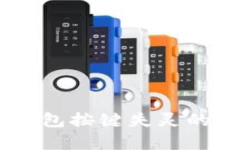修复小狐钱包按键失灵的方法与步骤