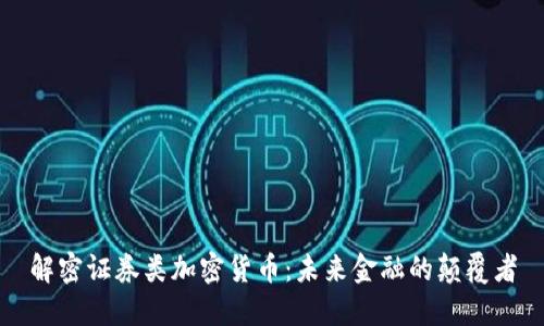 解密证券类加密货币：未来金融的颠覆者