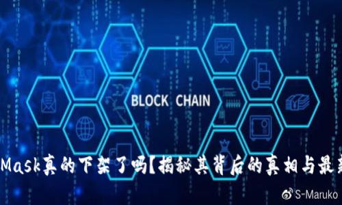 MetaMask真的下架了吗？揭秘其背后的真相与最新动态