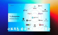 小狐钱包：安全与便利的