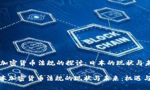 关于加密货币法规的探讨：日本的现状与未来

: 日本加密货币法规的现状与未来：机遇与挑战