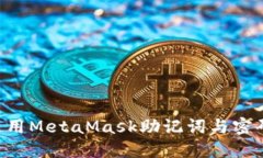 如何安全使用MetaMask助记词
