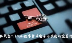 小狐钱包7.10.0：数字货币