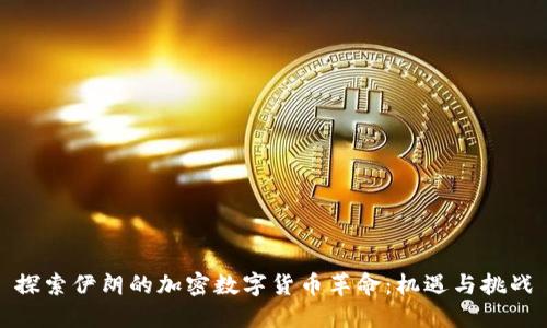 探索伊朗的加密数字货币革命：机遇与挑战