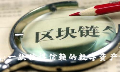 小狐钱包：一款值得信赖的数字资产管理工具