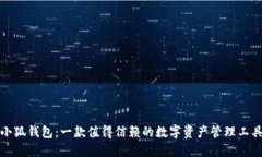 小狐钱包：一款值得信赖
