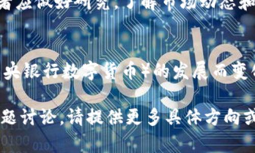 加密货币（Cryptocurrency）是一种基于区块链技术的数字货币，采用密码学原理来确保交易的安全性和控制新单位的生成。与传统货币不同，加密货币不依赖于中央银行或政府机构来维持其价值和稳定性。

这里是关于加密货币的一些关键点：

### 加密货币的基本概念

加密货币是一种电子货币形式，任何人都可以在全球范围内通过互联网进行交易。与传统货币相比，加密货币的最大特点是它的去中心化，这意味着没有单一的机构能够控制它。此外，加密货币通过区块链技术确保交易的透明性和安全性。

### 常见的加密货币类型

比特币（Bitcoin）是第一个也是最知名的加密货币，它由中本聪于2009年创建。此后，众多其他加密货币相继出现，比如以太坊（Ethereum）、瑞波币（Ripple）、莱特币（Litecoin）等，它们各自具有不同的功能和特点。

### 加密货币的优势

1. **匿名性**：许多加密货币允许用户以匿名方式交易，保护个人隐私。
2. **低交易费用**：与传统银行系统相比，加密货币交易通常收取较低的手续费。
3. **全球化**：用户可以在全球范围内进行交易，无需担心汇率或跨境支付的问题。

### 加密货币的劣势

1. **波动性**：加密货币市场通常较为波动，价格可能在短时间内大幅波动，这可能导致投资者遭受损失。
2. **监管风险**：各国政府对加密货币的监管政策不同，未来的立法可能会影响其使用和价值。
3. **安全性问题**：尽管区块链技术是安全的，但加密货币交易所和钱包仍会遭受黑客攻击，导致资金丢失。

### 加密货币的用例

加密货币不仅可以用作投资工具，还可以用于多种场景，如在线支付、跨境交易、智能合约等。以太坊平台允许开发者创建去中心化应用（DApps）和智能合约，这为商业模式创新提供了机会。

### 可能相关的问题

什么是区块链技术？
区块链技术是加密货币的基础。它是一个去中心化的分布式账本，记录所有交易。每笔交易都被打包成一个区块，并链接到前一个区块，形成链条。区块链的透明性和不可篡改性是其安全性的重要保障。

加密货币如何获取？
获取加密货币的方式包括购买、挖矿和接受它作为支付。通过交易所可以用法币购买加密货币，而挖矿则是通过计算复杂的数学问题来验证交易，获得新生成的加密货币。

投资加密货币需要注意哪些风险？
投资加密货币存在高风险，包括市场波动性、技术安全风险、监管不确定性以及潜在的骗局和诈骗。投资者应做好研究，了解市场动态和技术背景，谨慎投资。

未来加密货币的发展趋势如何？
未来加密货币的发展可能会受到技术进步、监管政策、市场需求等多种因素的影响。预测将随着CBDC（中央银行数字货币）的发展而变化，可能会与传统金融体系逐步融合。

上述内容仅为加密货币的概述和一些关键问题，具体的内容可以更深入地展开。若需要详细的内容或专题讨论，请提供更多具体方向或问题。