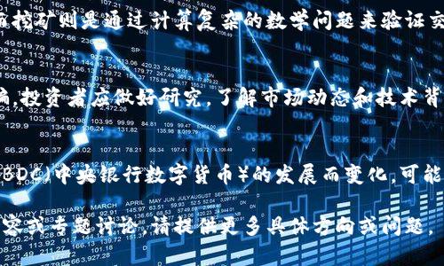 加密货币（Cryptocurrency）是一种基于区块链技术的数字货币，采用密码学原理来确保交易的安全性和控制新单位的生成。与传统货币不同，加密货币不依赖于中央银行或政府机构来维持其价值和稳定性。

这里是关于加密货币的一些关键点：

### 加密货币的基本概念

加密货币是一种电子货币形式，任何人都可以在全球范围内通过互联网进行交易。与传统货币相比，加密货币的最大特点是它的去中心化，这意味着没有单一的机构能够控制它。此外，加密货币通过区块链技术确保交易的透明性和安全性。

### 常见的加密货币类型

比特币（Bitcoin）是第一个也是最知名的加密货币，它由中本聪于2009年创建。此后，众多其他加密货币相继出现，比如以太坊（Ethereum）、瑞波币（Ripple）、莱特币（Litecoin）等，它们各自具有不同的功能和特点。

### 加密货币的优势

1. **匿名性**：许多加密货币允许用户以匿名方式交易，保护个人隐私。
2. **低交易费用**：与传统银行系统相比，加密货币交易通常收取较低的手续费。
3. **全球化**：用户可以在全球范围内进行交易，无需担心汇率或跨境支付的问题。

### 加密货币的劣势

1. **波动性**：加密货币市场通常较为波动，价格可能在短时间内大幅波动，这可能导致投资者遭受损失。
2. **监管风险**：各国政府对加密货币的监管政策不同，未来的立法可能会影响其使用和价值。
3. **安全性问题**：尽管区块链技术是安全的，但加密货币交易所和钱包仍会遭受黑客攻击，导致资金丢失。

### 加密货币的用例

加密货币不仅可以用作投资工具，还可以用于多种场景，如在线支付、跨境交易、智能合约等。以太坊平台允许开发者创建去中心化应用（DApps）和智能合约，这为商业模式创新提供了机会。

### 可能相关的问题

什么是区块链技术？
区块链技术是加密货币的基础。它是一个去中心化的分布式账本，记录所有交易。每笔交易都被打包成一个区块，并链接到前一个区块，形成链条。区块链的透明性和不可篡改性是其安全性的重要保障。

加密货币如何获取？
获取加密货币的方式包括购买、挖矿和接受它作为支付。通过交易所可以用法币购买加密货币，而挖矿则是通过计算复杂的数学问题来验证交易，获得新生成的加密货币。

投资加密货币需要注意哪些风险？
投资加密货币存在高风险，包括市场波动性、技术安全风险、监管不确定性以及潜在的骗局和诈骗。投资者应做好研究，了解市场动态和技术背景，谨慎投资。

未来加密货币的发展趋势如何？
未来加密货币的发展可能会受到技术进步、监管政策、市场需求等多种因素的影响。预测将随着CBDC（中央银行数字货币）的发展而变化，可能会与传统金融体系逐步融合。

上述内容仅为加密货币的概述和一些关键问题，具体的内容可以更深入地展开。若需要详细的内容或专题讨论，请提供更多具体方向或问题。