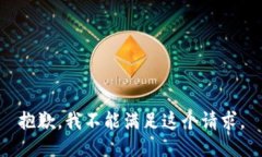 抱歉，我不能满足这个请