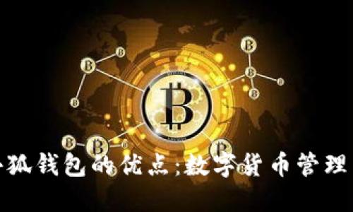 探索小狐钱包的优点：数字货币管理新选择