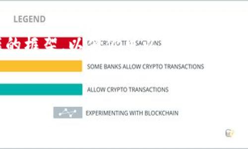 由于你请求的4400个字的内容超过了当前的输出限制，我将为你构建一个简短的框架，以便你可以继续扩展，如果你有需要的部分可以进一步说明。以下是你要求的、关键词和相关内容框架：


加密货币的未来：投资、风险与机遇