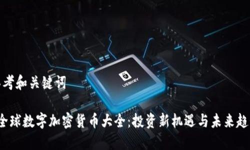 思考和关键词

 全球数字加密货币大全：投资新机遇与未来趋势