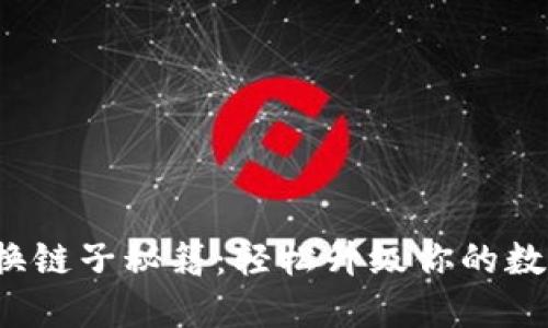  小狐钱包换链子秘籍：轻松升级你的数字资产管理