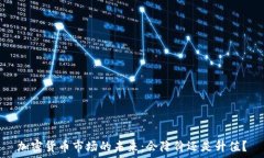   加密货币市场的未来：会