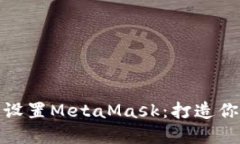 如何在手机上下载与设置