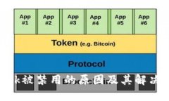 MetaMask被禁用的原因及其解