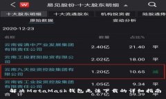  解决MetaMask钱包无法下载