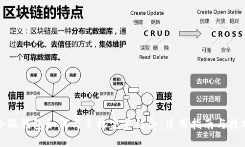 小狐钱包如何与手机完美结合：使用指南与技巧