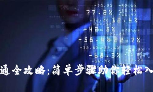 小狐钱包开通全攻略：简单步骤助你轻松入手数字资产