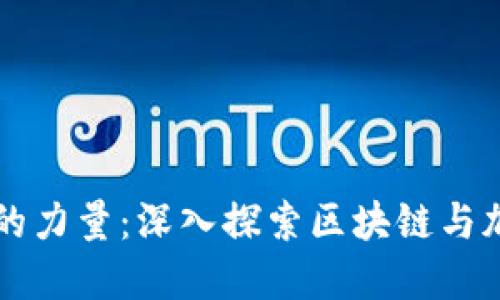 颠覆传统金融的力量：深入探索区块链与加密货币的未来