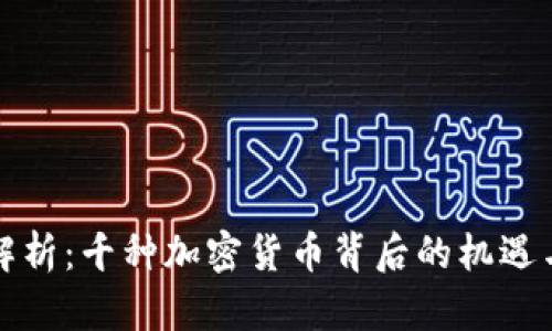 彻底解析：千种加密货币背后的机遇与挑战