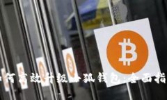 如何高效升级小狐钱包：