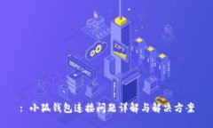: 小狐钱包连接问题详解与