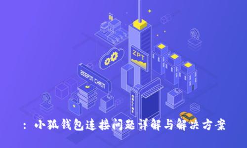 : 小狐钱包连接问题详解与解决方案