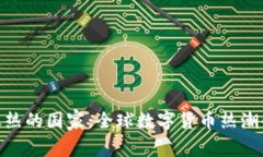 加密货币狂热的国家：全