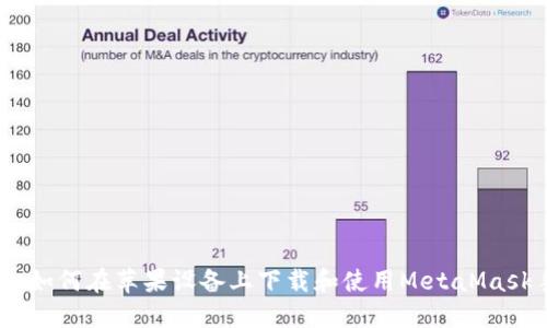 安全便捷：如何在苹果设备上下载和使用MetaMask手机钱包