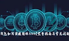 小狐钱包如何便捷转账B